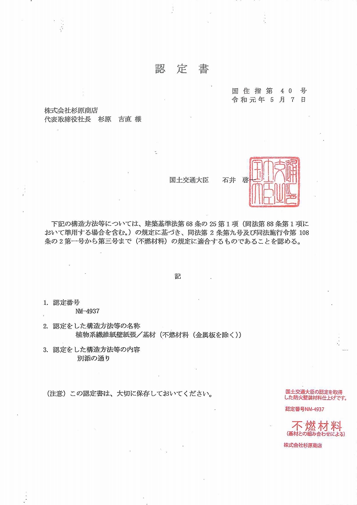 杉原商店によって越前和紙は国土交通大臣より不燃認定をいただきました。