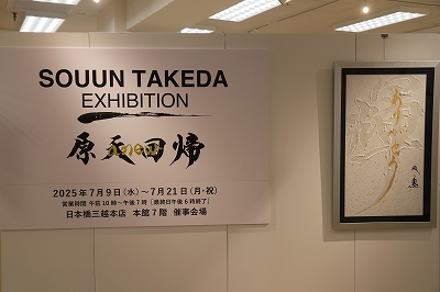 archive-505 SOUUN TAKEDA VA in Mitsukoshi 20250708