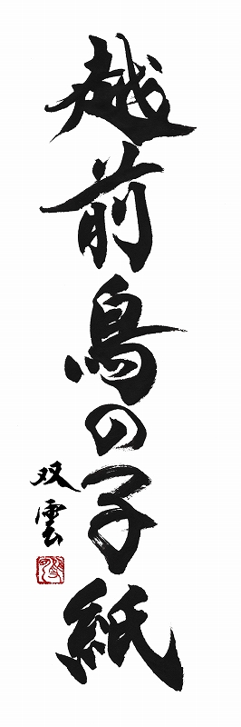 archive-513 "ECHIZEN TORINOKO" listed as a UNESCO World Heritage Site
Convention for the Safeguarding of the Intangible Cultural Heritage、20251211