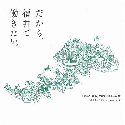 だから福井で働きたい
